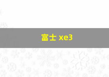 富士 xe3